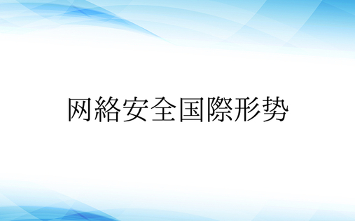 网络安全国际形势