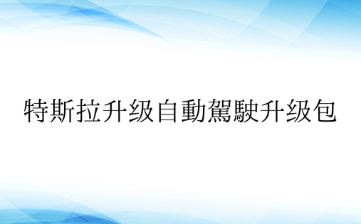 特斯拉升级自动驾驶升级包