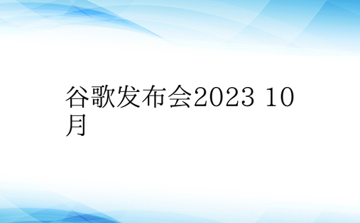 谷歌发布会2023 10月