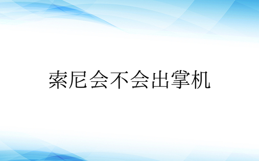 索尼会不会出掌机