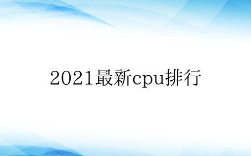 2021最新cpu排行
