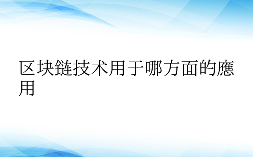 区块链技术用于哪方面的应用