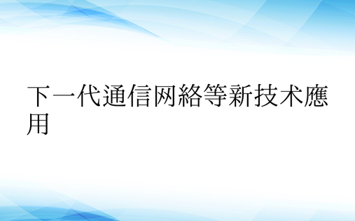 下一代通信网络等新技术应用