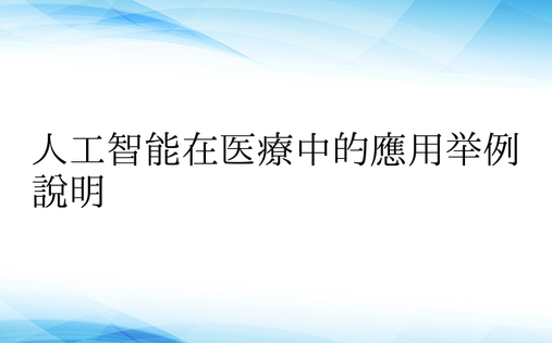 人工智能在医疗中的应用举例说明