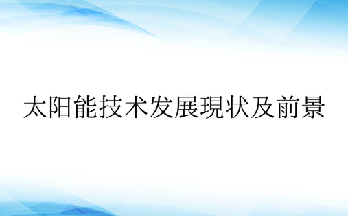 太阳能技术发展现状及前景