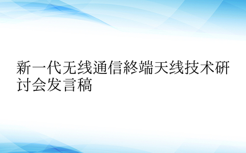 新一代无线通信终端天线技术研讨会发言稿