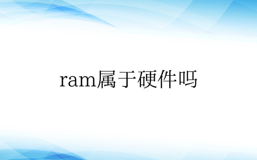 ram属于硬件吗