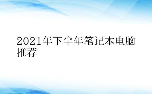 2021年下半年笔记本电脑推荐