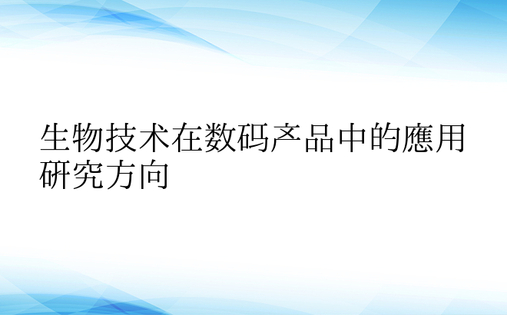 生物技术在数码产品中的应用研究方向