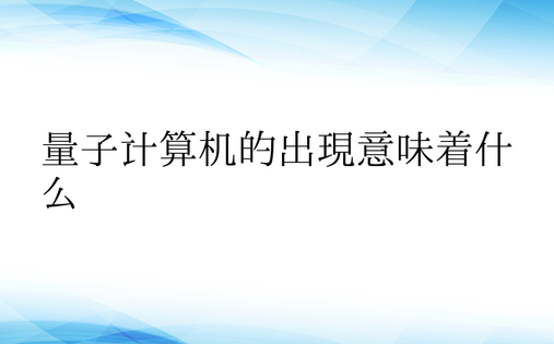 量子计算机的出现意味着什么