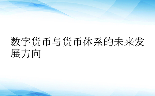 数字货币与货币体系的未来发展方向