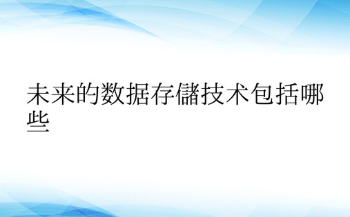 未来的数据存储技术包括哪些