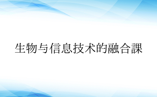 生物与信息技术的融合课