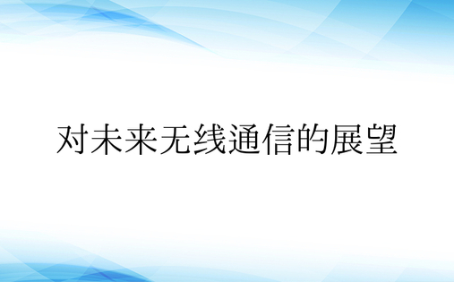 对未来无线通信的展望