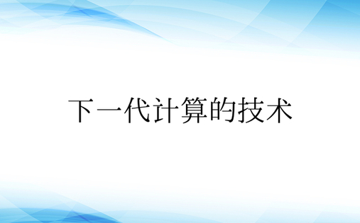 下一代计算的技术