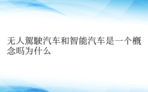 无人驾驶汽车和智能汽车是一个概念吗为什么