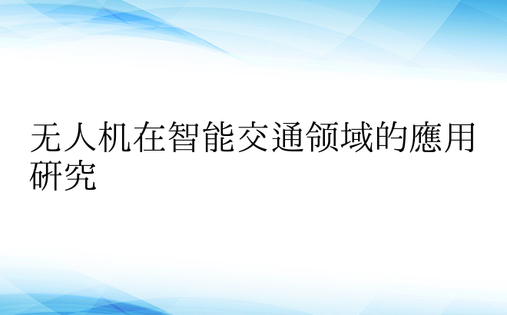 无人机在智能交通领域的应用研究