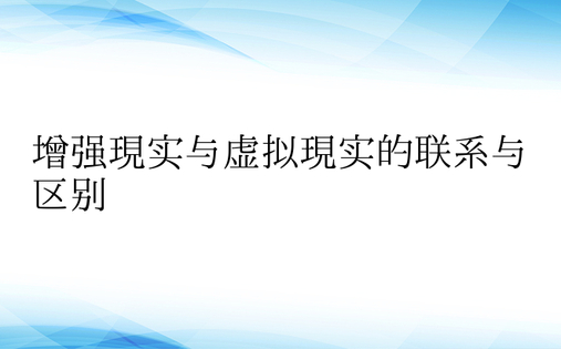 增强现实与虚拟现实的联系与区别