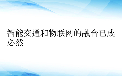 智能交通和物联网的融合已成必然