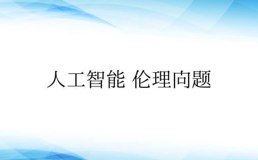 人工智能 伦理问题