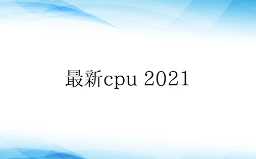 最新cpu 2021