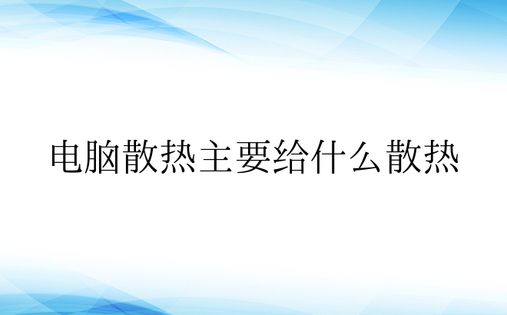 电脑散热主要给什么散热