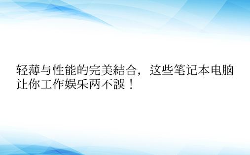 轻薄与性能的完美结合，这些笔记本电脑让你