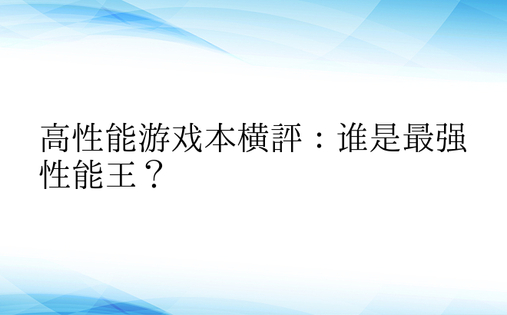 高性能游戏本横评：谁是最强性能王？