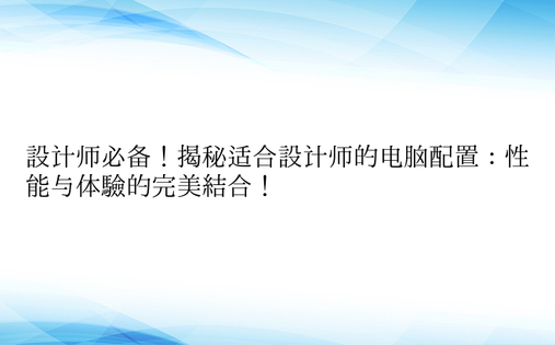 设计师必备！揭秘适合设计师的电脑配置：性