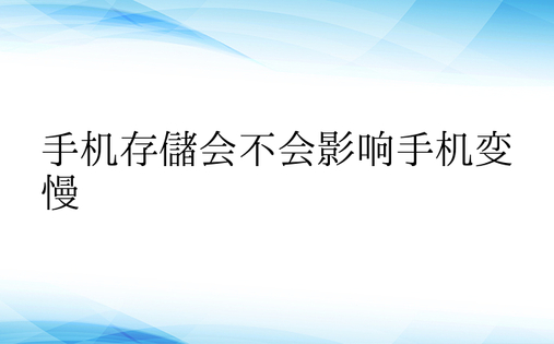 手机存储会不会影响手机变慢