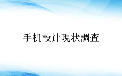 手机设计现状调查