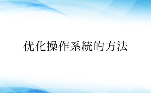 优化操作系统的方法