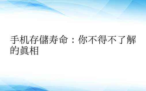 手机存储寿命：你不得不了解的真相