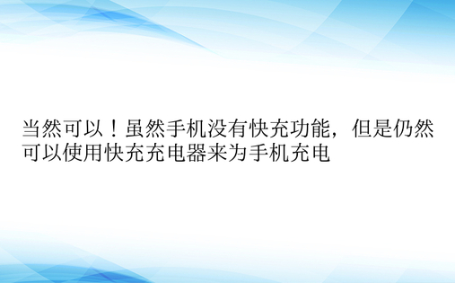 当然可以！虽然手机没有快充功能，但是仍然可以使用快充充电器来为手机充电