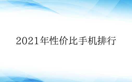 2021年性价比手机排行