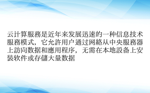 云计算服务是近年来发展迅速的一种信息技术服务模式，它允许用户通过网络从中央服务器上访问数据和应用程序，无需在本地设备上安装软件或存储大量数据