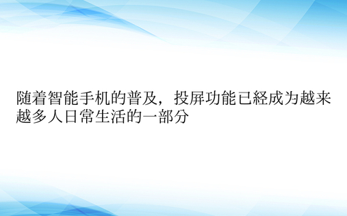 随着智能手机的普及，投屏功能已经成为越来