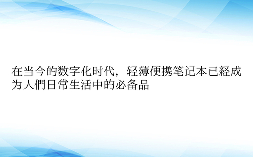 在当今的数字化时代，轻薄便携笔记本已经成