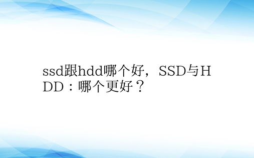 ssd跟hdd哪个好，SSD与HDD：哪个更好？