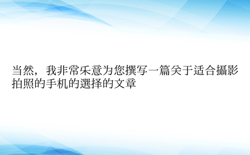 当然，我非常乐意为您撰写一篇关于适合摄影拍照的手机的选择的文章