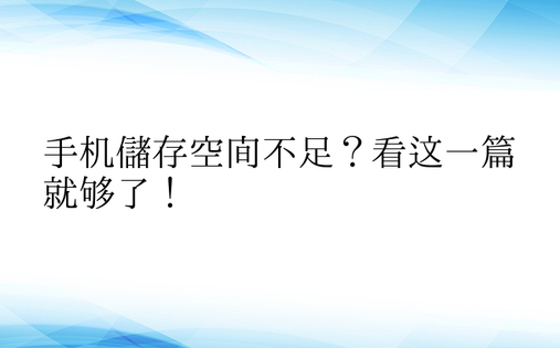 手机储存空间不足？看这一篇就够了！