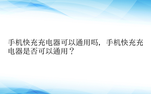 手机快充充电器可以通用吗，手机快充充电器