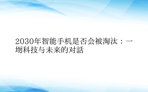 2030年智能手机是否会被淘汰：一场科技