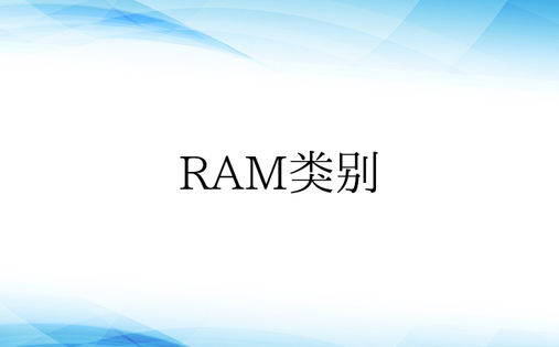 RAM类别
