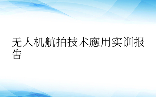 无人机航拍技术应用实训报告