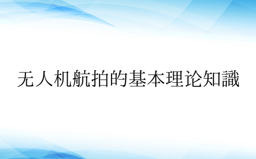 无人机航拍的基本理论知识