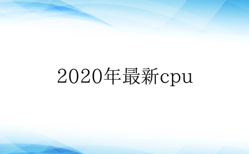 2020年最新cpu