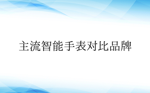 主流智能手表对比品牌