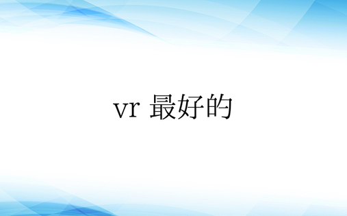 vr 最好的