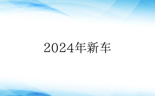 2024年新车